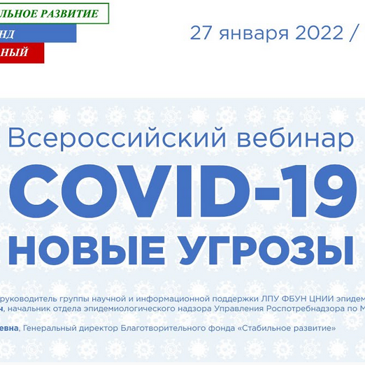 Всероссийский онлайн - вебинар «COVID-19. Новые угрозы» для жителей страны.
